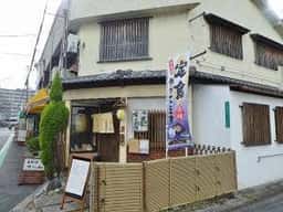 石板自鶏焼 かし和
