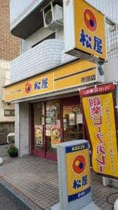 松屋 布田店