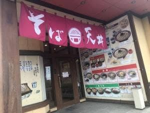 そば元本舗 宇都宮店