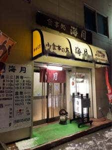 御食事処 海月