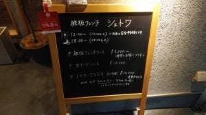 鉄板フレンチ シェトワ