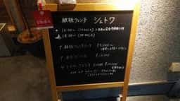 鉄板フレンチ シェトワ