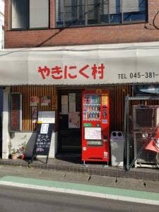 やきにく村