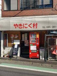 やきにく村