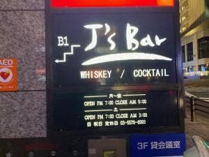 J’s Bar 赤坂