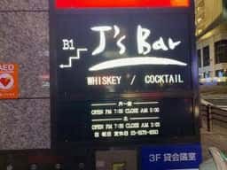 J’s Bar 赤坂
