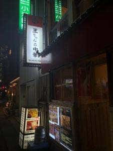 王ちゃんの中華 日本橋店