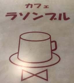 カフェ ラソンブル