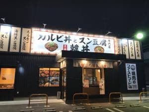 韓丼 豊橋下地店