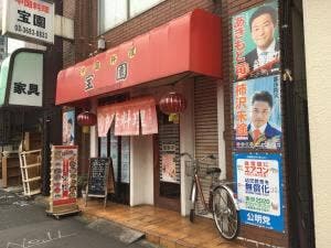 中華料理 宝園