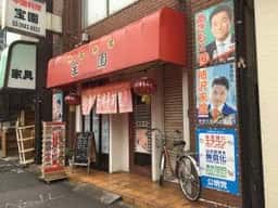 中華料理 宝園