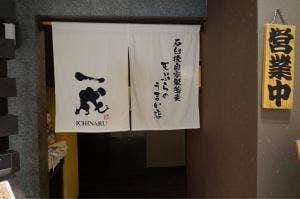 一成 龍ケ崎店