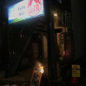 Cafe & Bar 山頂