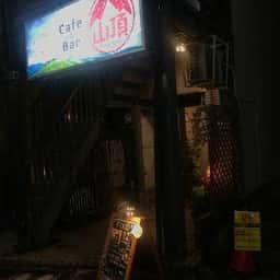 Cafe & Bar 山頂