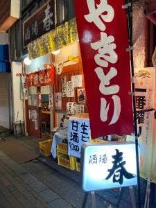 酒場 春