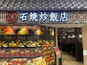 石焼炒飯店 イオンモール姫路大津店