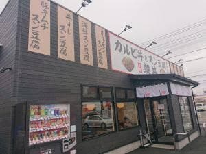 韓丼 豊橋藤沢店