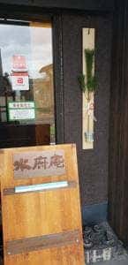 水府庵