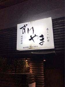 ずけやま