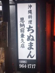 ちぬまん 恩納前兼久店