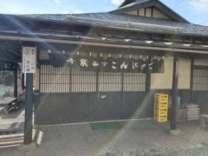 千歳山こんにゃく店