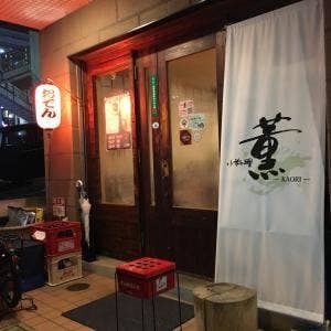 小料理 薫
