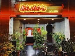 赤ちょうちん 本店