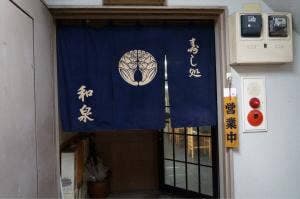 寿し処和泉