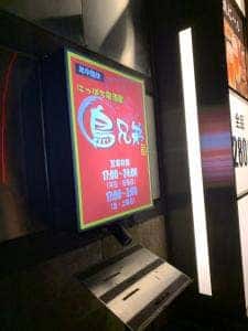 鳥兄弟 倉敷店