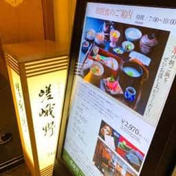 日本料理 嵯峨野