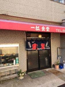 一松食堂