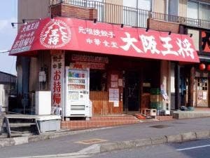 大阪王将 北信太店