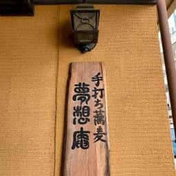 夢想庵