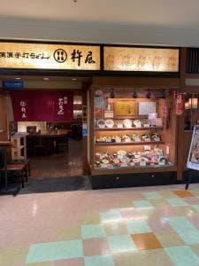 杵屋 福生西友店