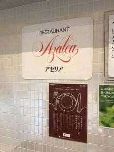 レストラン アゼリア 苗場プリンスホテル
