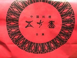 目黒五十番 三軒茶屋店