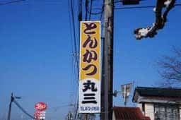 とんかつ丸三