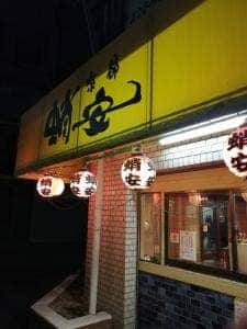 蛸安 足立店