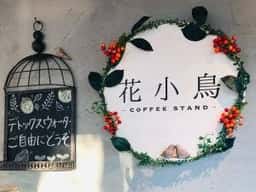 花小鳥 COFFEE STAND