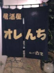 オレん地