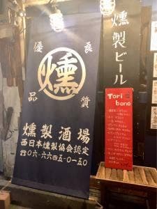 煙 燻製バル トリベーネ 日本橋店
