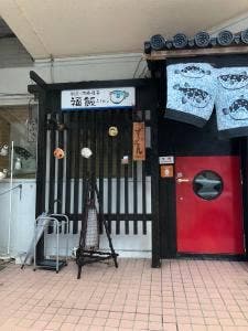 パインすっぽん泳ぎ虎ふぐ懐石 福飯