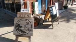 渋川カブーロ 浜茶屋