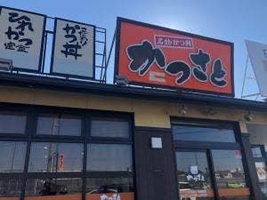 かつさと 中野町店