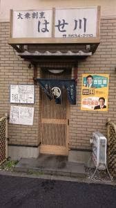 はせ川