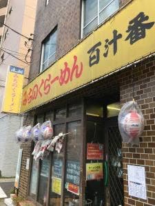 百汁番