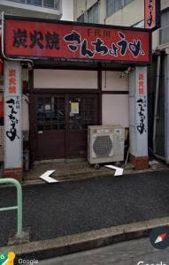 炭火焼さんちょうめ