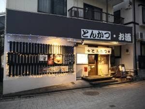 とんかつ山下