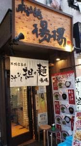 麻拉麺 揚揚 大阪天六店