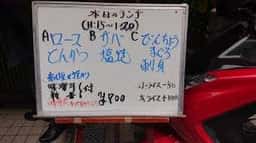 春木町 おかづ